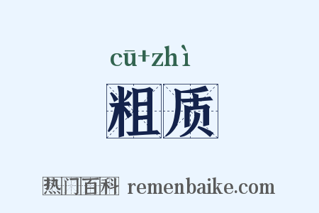 粗质是什么意思的图片